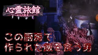 【ホラーゲーム】心霊旅館からの脱出。【PART 02~】