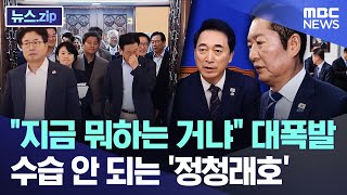 "지금 뭐하는 거냐" 대폭발.. 수습 안 되는 '정청래호' [뉴스.zip/MBC뉴스]