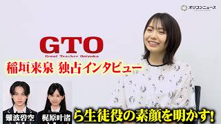 【GTO】15歳・稲垣来泉が役者としての新境地を開拓　梶原叶渚&難波碧空ら生徒たちの素顔をぶっちゃけ！