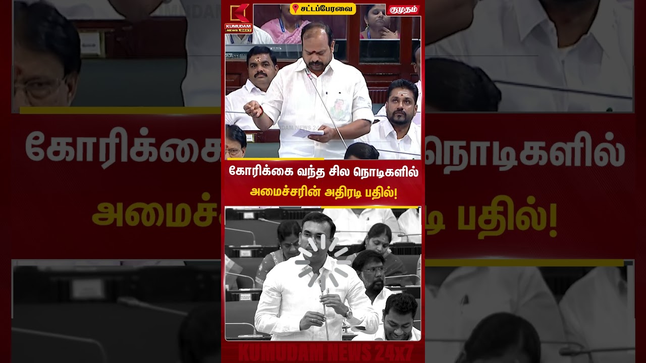 கோரிக்கை வந்த சில நொடிகளில்… அமைச்சரின் அதிரடி பதில்! | Arunraaj | TVK | TN Assembly | Kumudam News
