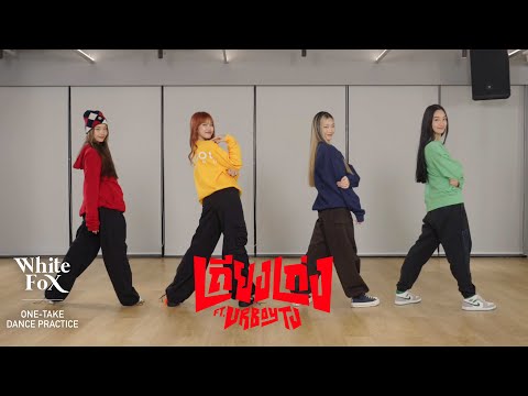 ALALA - เถียงเก่ง (Bad Mouth) Feat. URBOYTJ / Executive Prod. URBOYTJ (One-Take Dance Practice)