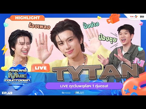 ฝนจะตกหนักกี่ครั้ง แต่ After the rain ก็ยังมี TYTAN อยู่เคียงข้างเสมอ | TMC HIGHLIGHT LIVE EP.49