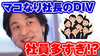 マコなり社長のやり方は意味わからん!【ひろゆき】