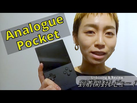 【Analogue Pocket】到着開封レビュー！
