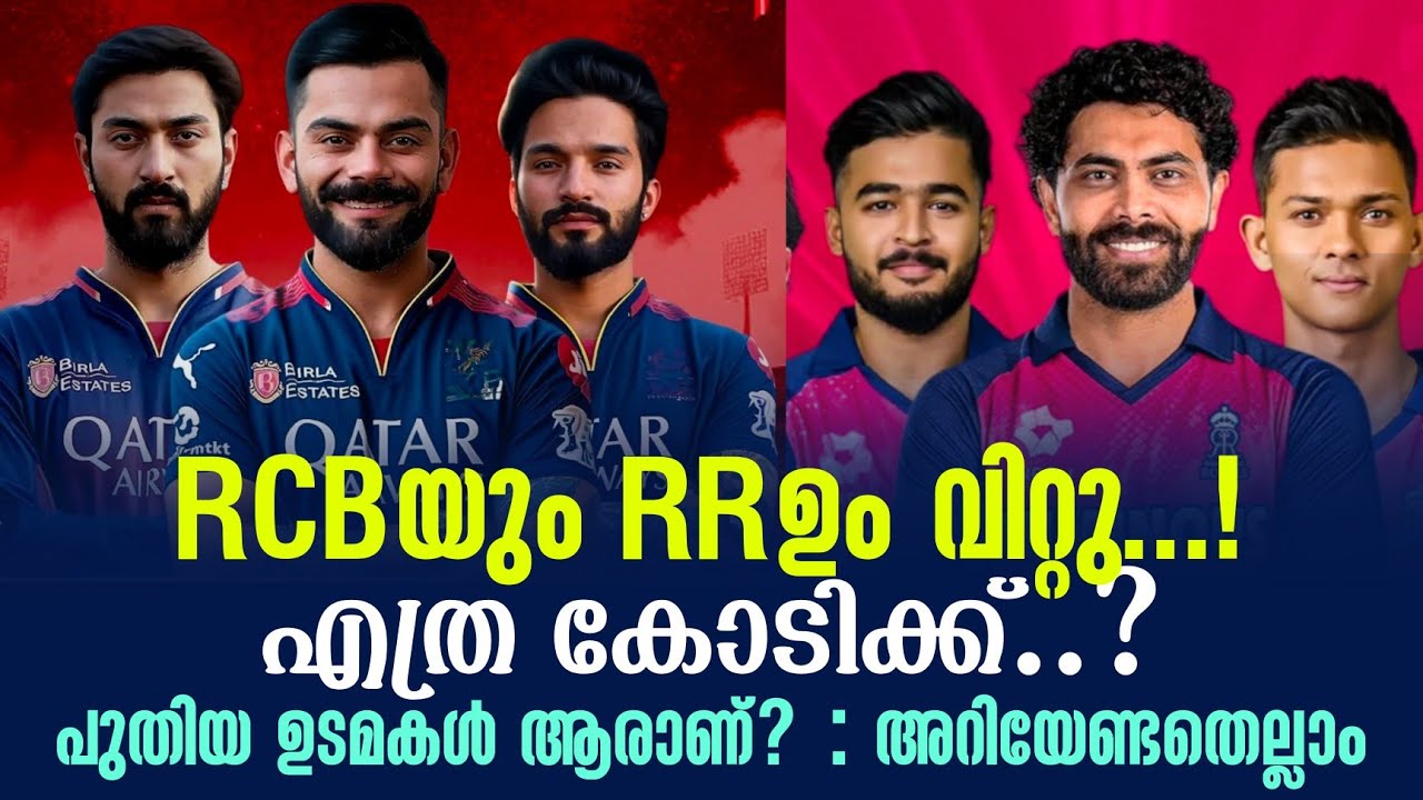 RCBയും RRഉം വിറ്റു...! എത്ര കോടിക്ക്..? പുതിയ ഉടമകൾ ആരാണ്? : അ