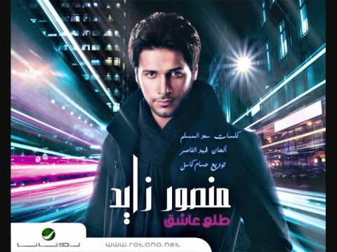 منصور زايد طلع عاشق ألبوم طلع عاشق 2011 mansour zayed
