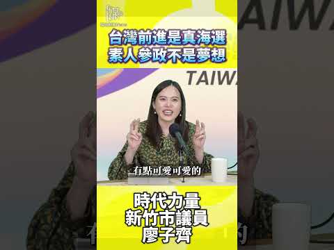 素人參政不是夢！台灣前進「真海選」機制