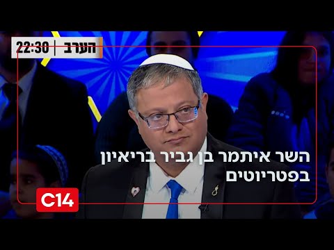השר בן גביר חושף בפטריוטים: הזהרנו את לשכת ראש הממשלה מפלדשטיין