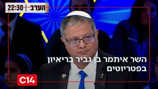 השר בן גביר חושף בפטריוטים: הזהרנו את לשכת ראש הממשלה מפלדשטיין (חדשות ערוץ 14) - התמונה מוצגת ישירות מתוך אתר האינטרנט יוטיוב. זכויות היוצרים בתמונה שייכות ליוצרה. קישור קרדיט למקור התוכן נמצא בתוך דף הסרטון