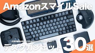 【Amazonスマイルセール】使って良かったおすすめのデスクガジェット30選｜仕事や趣味の効率を上げる厳選ガジェット