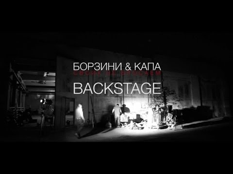 Борзини feat. КАПА "Своих не бросаем" (Backstage video)
