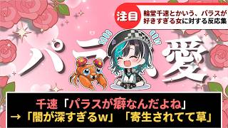 「輪堂千速とかいうパラスが好きすぎる女」に対するホロリスたちの反応集【ホロライブ切り抜き】