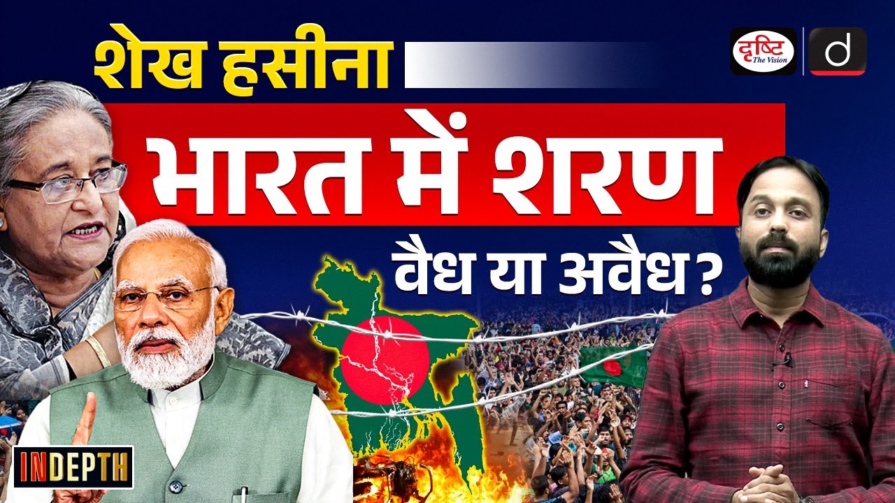Sheikh Hasina in India | What is India’s Refugee Policy | Indepth | Drishti IAS