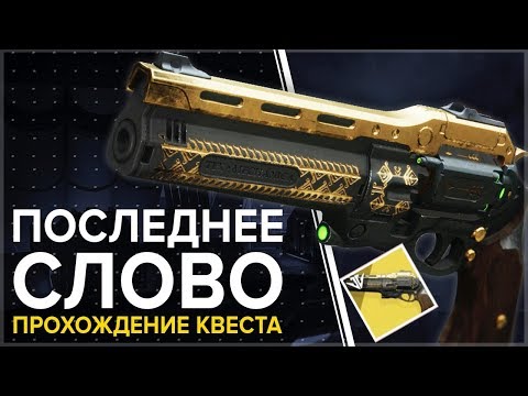 Destiny 2. Как получить 'Последнее слово'. Гайд по квесту на The Last Word.