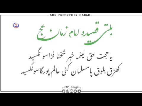 New Balti Qasida Imam Zaman (ajtfs) || Ya Hojjat-e Haq Lainmaa.... || With Lyrics