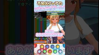 ふーたんの『３倍アイスクリーーム！』#不知火フレア #ホロ箱推し編集部  #ホロライブ #ホロ切り抜き #hololiveclips #popn_music #不知火フレア生誕祭2026