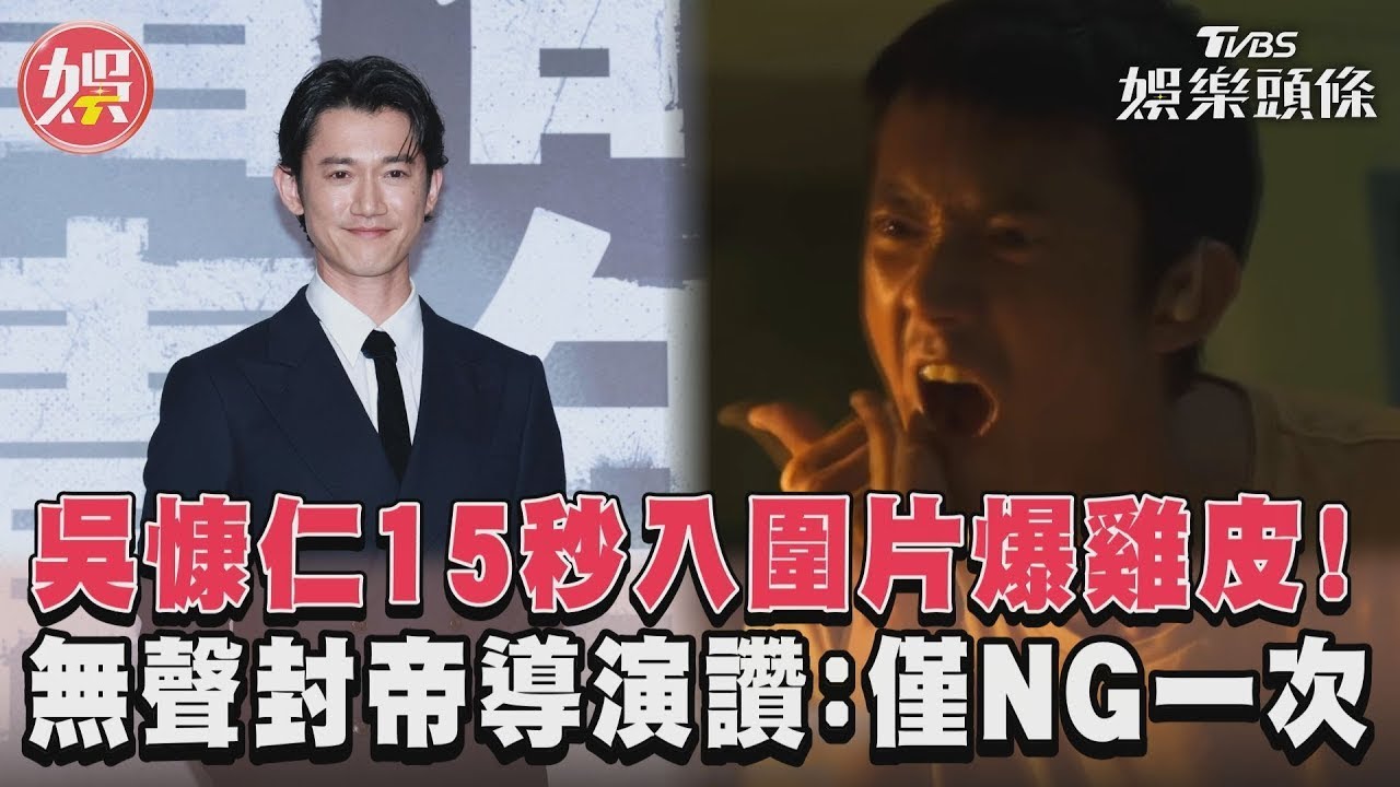 影音/吳慷仁15秒入圍片爆雞皮! 無聲封帝導演讚:僅NG一次