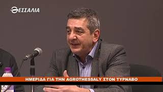 ΠΟΛΙΤΙΚΟΙ ΔΙΑΛΟΓΟΙ ΗΜΕΡΙΔΑ ΓΙΑ ΤΗΝ AGROTHESSALY ΣΤΟΝ ΤΥΡΝΑΒΟ 22 02 2019
