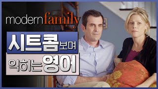 모던 패밀리 (Modern Family) S01E01 #01 📺 시트콤보며 익히는 영어┃영어단어 ┃영어문법 ┃영어듣기 ┃영어회화┃영어공부