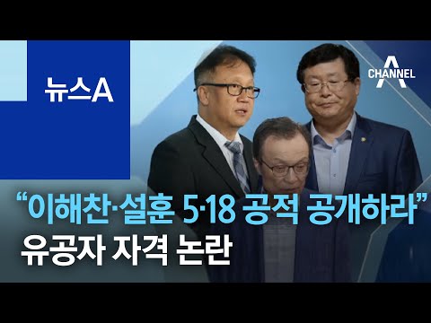 유공자 자격 논란…대법 “이해찬·설훈 5·18 공적 공개하라”