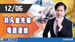 范振鴻2021/12/06【非凡搶先報】電話連線 #海豚​​​​​​​​​​​​​​​​​​​​​​​​​​​​​​​​​​​​​​​​​ #非凡商業台​​​​​​​​​​​​​​​​​​​​​​​​ (圖)