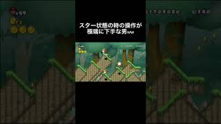 スター状態の時の操作が極端に下手な男笑笑　#shorts