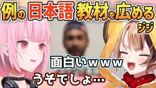 ジジが例の特殊な日本語教材をカリオペに教えた結果、笑いが止まらなくなるwww【ホロライブ切り抜き/ジジ・ムリン/森カリオペ】