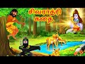 சிவராத்ரி கதை Story Of Shivratri In Tamil Maha Shivaratri Story Tamil Hindu 