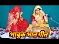 सच में इस भात गीत को सुनकर आपका भी आंसू 