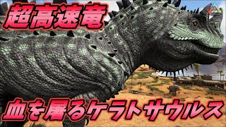 コレクションMODに追加されたケラトサウルスの出来が神過ぎる... [ARK MOD実況]
