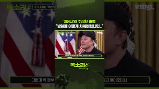 'X머니'의 수상한 출범 "방해물 어떻게 치워버렸냐면.." / 똑소리E / 비디오머그 #shorts