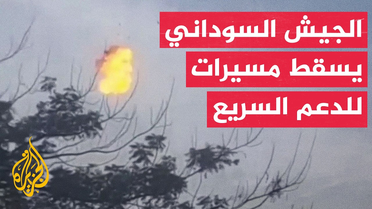 سماء مدينة الأبيض السودانية تشهد مواجهة بين مسيرات الدعم السريع ودفاعات الج?