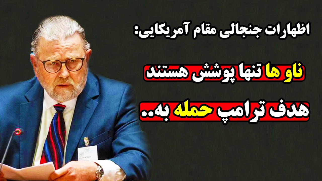 صحبت های جنجالی مقام سابق آمریکایی درباره چگونگی حمله ترامپ به ایران