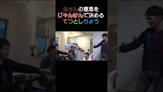 - 虫眼鏡の意思をじゃんけんで決めようとするてつとしりょう【東海オンエア】#Shorts #東海オンエア #虫眼鏡