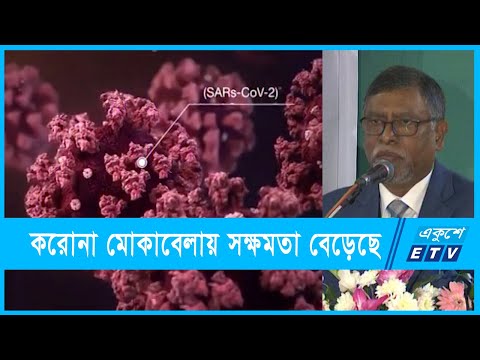 করোনা মোকাবেলায় সক্ষমতা বাড়ায় মৃত্যু কমেছেঃ স্বাস্থ্যমন্ত্রী