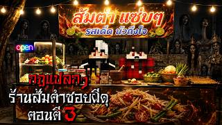 กฎแปลกๆ เปิดร้านส้มตำในซอยผีดุ ตอนตี3 - (Minecraft กฎแปลกๆ)
