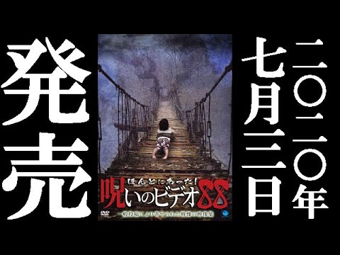 ほんとにあった！呪いのビデオ88　20.7.3リリース