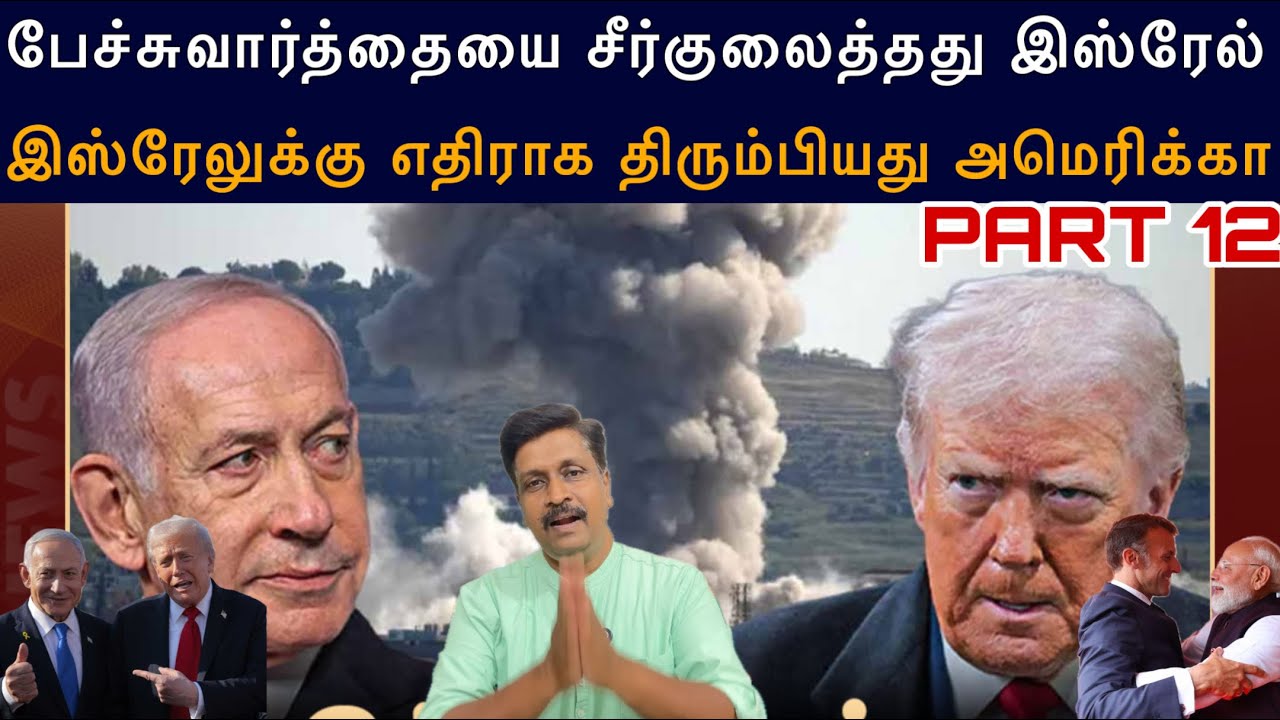 Israel Lebanon Attack பேச்சுவார்த்தையை சீர்குலைத்தது இஸ்ரேல் I US Wa