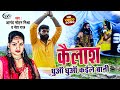#VIDEO | #Neha Raj | Kailash Dhua Dhua Kaile Bani | Anand Mohan Mishra | New Bolbam Song 2022