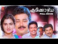 Koodikkazhcha Malayalam Full Movie Jayaram Jagadish Urvashi S P Venkitesh