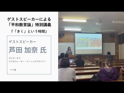 【授業風景】「平和教育論」（ゲストスピーカーによる特別講義）