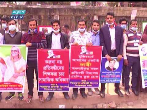 এমপিওভুক্তির দাবিতে মানববন্ধন করেছে প্রতিবন্ধী বিদ্যালয় শিক্ষা সমিতি | ETV News