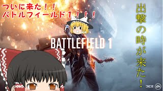 【ゆっくり実況】興味をもって兵士になってみました【bf1】
