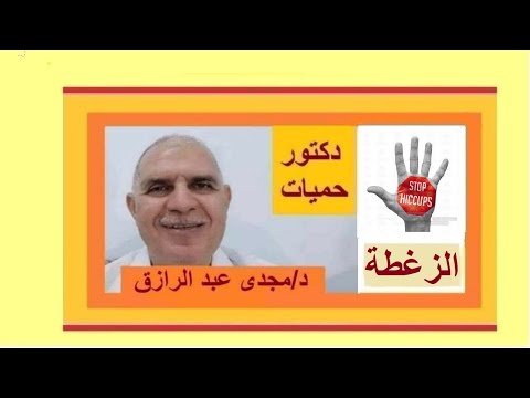 الزغطة المستمرة
