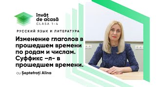 "Изменение глаголов в прошедшем времени по родам и числам"