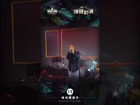 No. 13黃宇彰-Barcelona歌手選拔賽