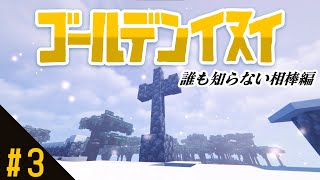 [マインクラフト]氷河期で生きながら金塊を求めるマインクラフト.PT3[ゆっくり実況]