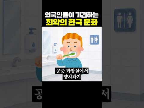 외국인이 한국 문화 체험 중 기겁하는 최악의 문화 요소