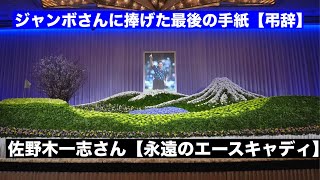 【ジャンボさんお別れ会】佐野木一志さん最後の手紙（弔辞）
