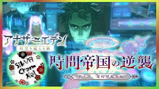 【#アナザーエデン】３部中編　やってくよ！